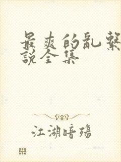 最爽的乱系列小说全集