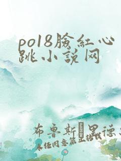 po18脸红心跳小说网