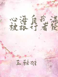 心海自我满足时被旅行者发现