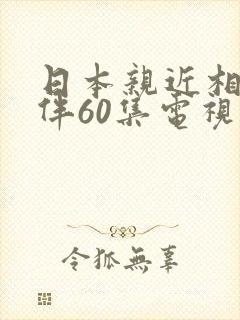 日本亲近相尾换伴60集电视剧