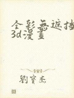 全彩无遮挡性奴3d漫画