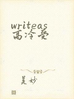 writeas高冷受