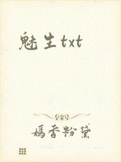 魅生txt