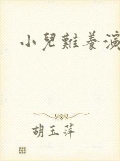 小儿难养演员表