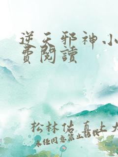 逆天邪神小说免费阅读