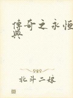 传奇之永恒的经典