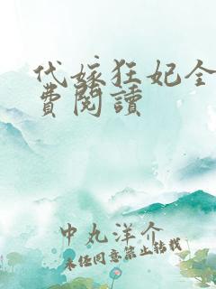 代嫁狂妃全文免费阅读