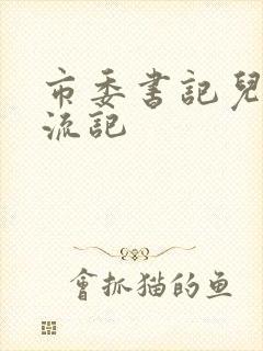 市委书记儿媳风流记