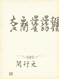 大龟慢慢挺进女友闺蜜的体内小说