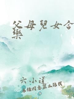 父母儿女合家欢乐