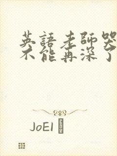 英语老师哭着说不能再深了