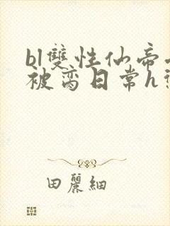 bl双性仙帝受被脔日常h惩罚