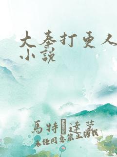 大奉打更人原著小说