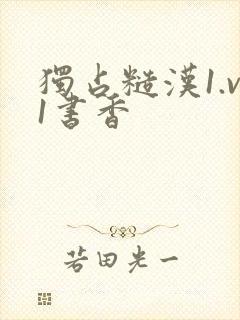 独占糙汉1.v1书香