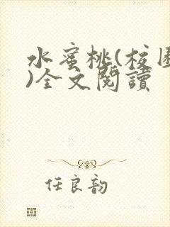 水蜜桃(校园h)全文阅读