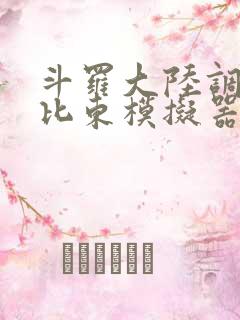 斗罗大陆调教比比东模拟器