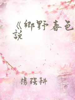 《乡野春色》小说
