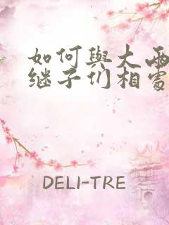 如何与大两岁的继子们相处BY奶香蟑螂酥