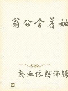 翁公含着她的乳