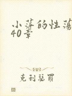 小萍的性荡生活40章