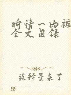 畸情～内裤奇缘全文目录