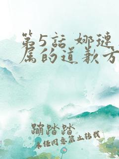 第5话 娜琏专属的道歉方法