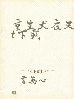 重生犬夜叉txt下载