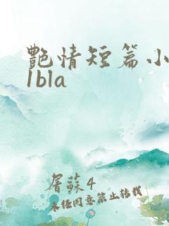 艳情短篇小说11bla