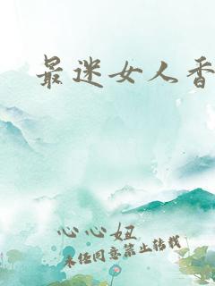 最迷女人香