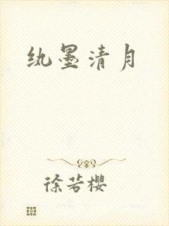 纨墨清月