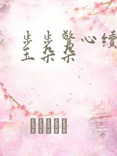 步步惊心续集 玉朵朵