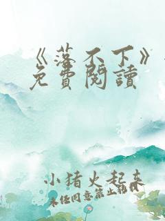 《落不下》全文免费阅读