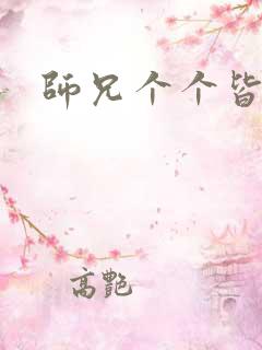 师兄个个皆男宠