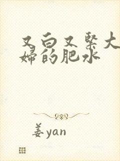 又白又紧大屁贵妇的肥水