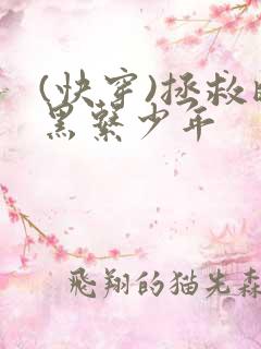 (快穿)拯救暗黑系少年