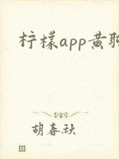 柠檬app黄聊