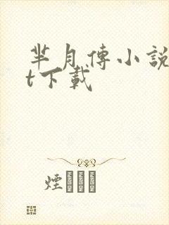 芈月传小说txt下载