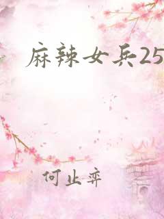 麻辣女兵25