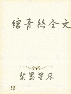 绾青丝全文阅读