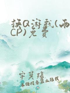 换Q游戏(两对CP)免费