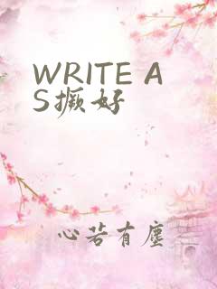 WRITE AS撅好