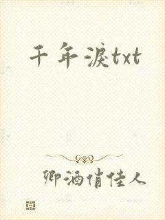 千年泪txt