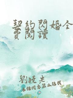 契约闪婚全文免费阅读