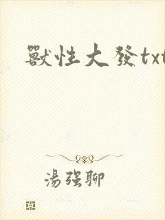 兽性大发txt