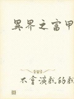 异界之富甲天下