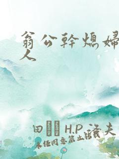 翁公干熄妇三个人