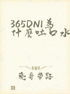 365DNI为什么吐口水