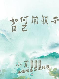 如何用筷子玩哭自己