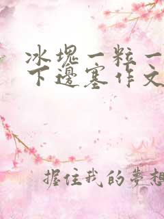 冰块一粒一粒往下边塞作文