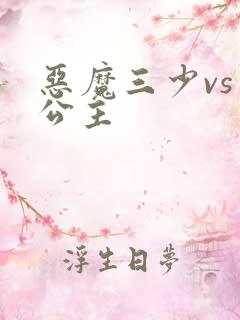 恶魔三少vs三公主
